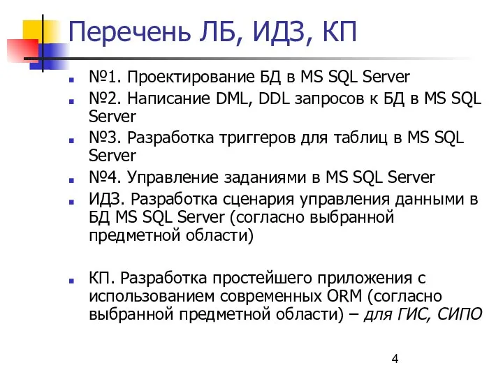 Перечень ЛБ, ИДЗ, КП №1. Проектирование БД в MS SQL Server