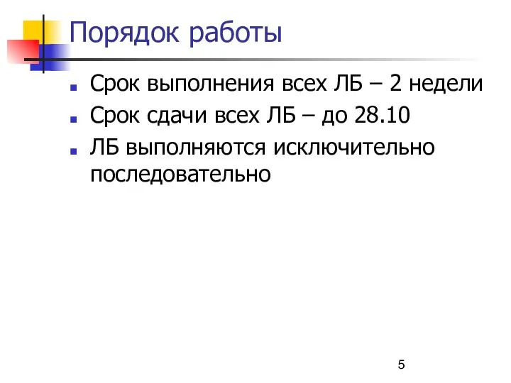 Порядок работы Срок выполнения всех ЛБ – 2 недели Срок сдачи