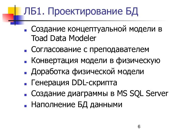 ЛБ1. Проектирование БД Создание концептуальной модели в Toad Data Modeler Согласование