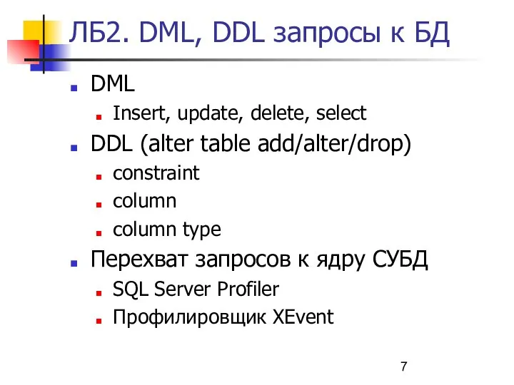 ЛБ2. DML, DDL запросы к БД DML Insert, update, delete, select