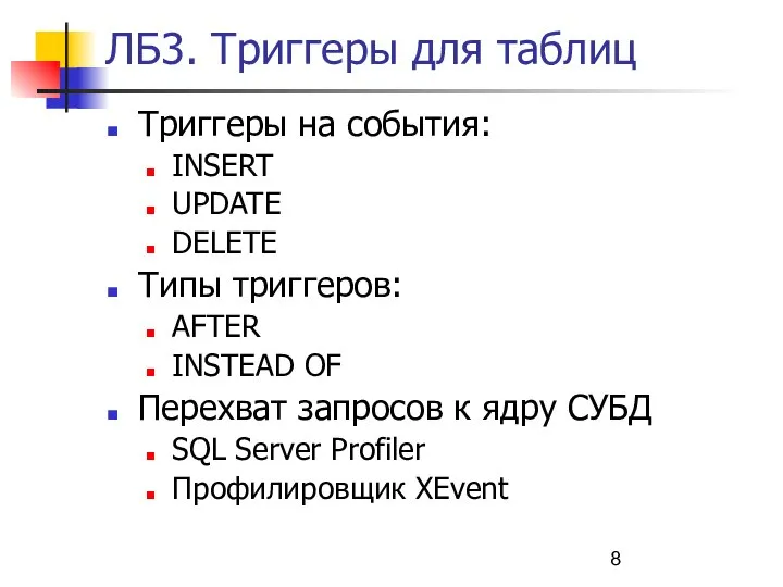 ЛБ3. Триггеры для таблиц Триггеры на события: INSERT UPDATE DELETE Типы