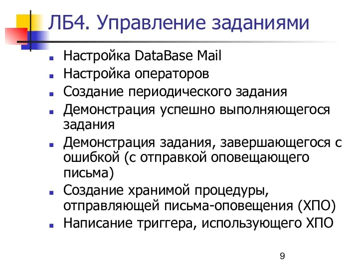 ЛБ4. Управление заданиями Настройка DataBase Mail Настройка операторов Создание периодического задания