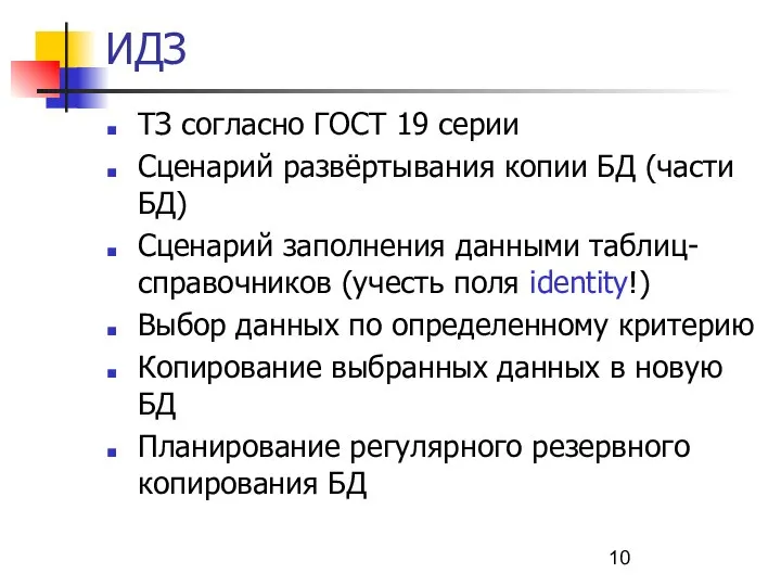 ИДЗ ТЗ согласно ГОСТ 19 серии Сценарий развёртывания копии БД (части