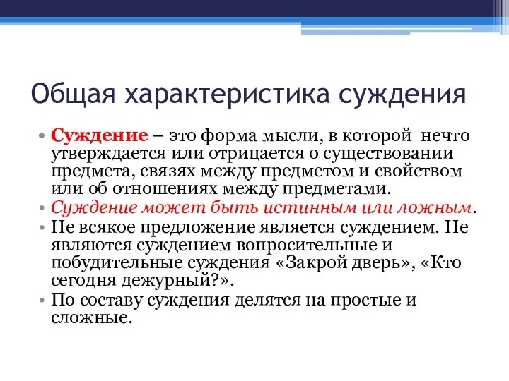 Общая характеристика суждения Суждение – это форма мысли, в которой нечто