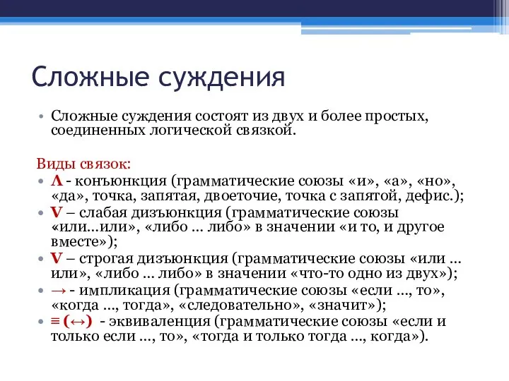 Сложные суждения Сложные суждения состоят из двух и более простых, соединенных