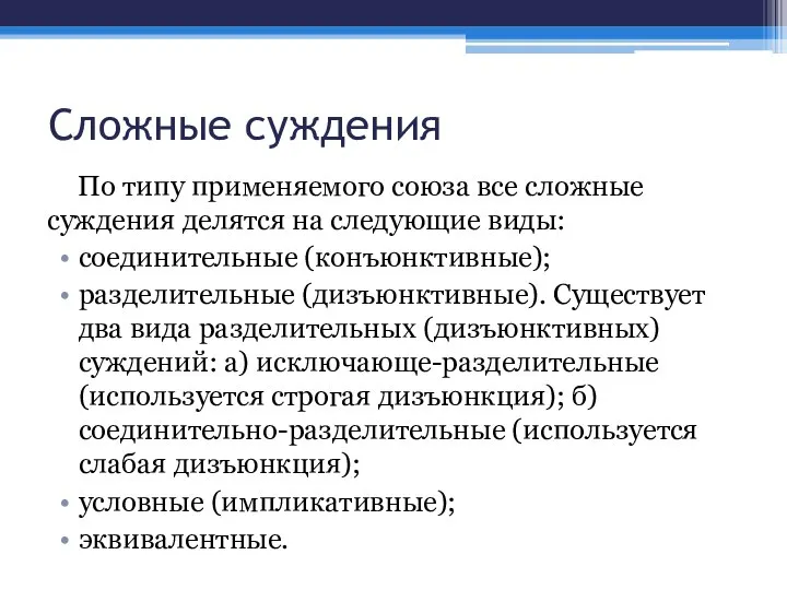 Сложные суждения По типу применяемого союза все сложные суждения делятся на