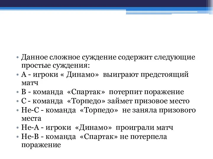 Данное сложное суждение содержит следующие простые суждения: А - игроки «