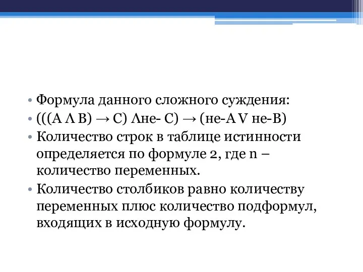 Формула данного сложного суждения: (((А Λ В) → С) Λне- С)