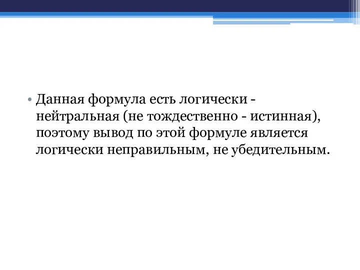 Данная формула есть логически - нейтральная (не тождественно - истинная), поэтому