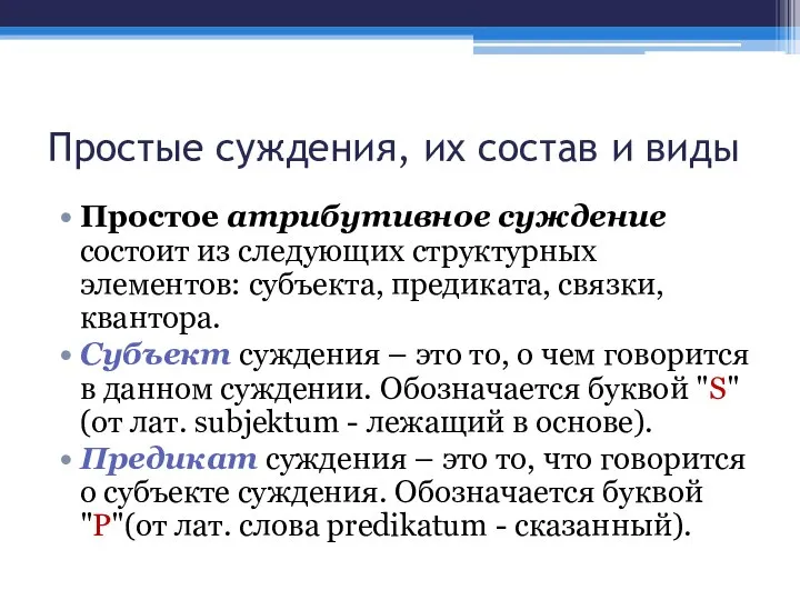 Простые суждения, их состав и виды Простое атрибутивное суждение состоит из