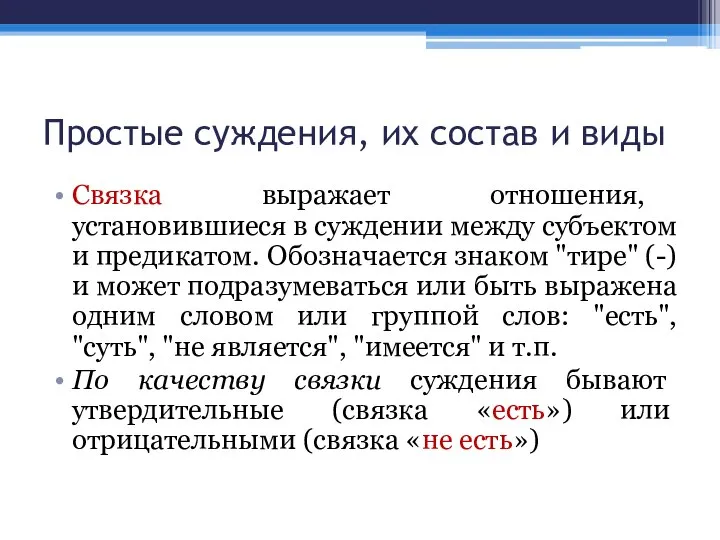 Простые суждения, их состав и виды Связка выражает отношения, установившиеся в