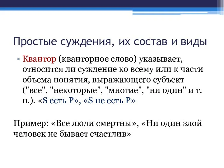 Простые суждения, их состав и виды Квантор (кванторное слово) указывает, относится