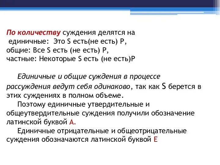 По количеству суждения делятся на единичные: Это S есть(не есть) Р,