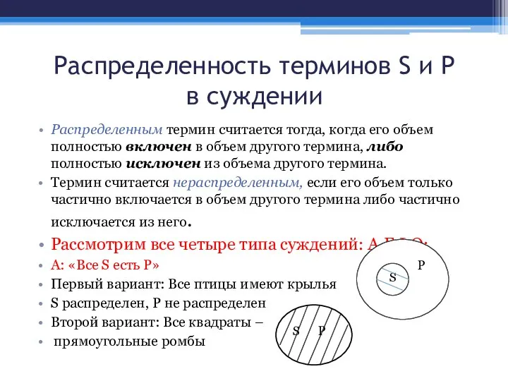 Распределенность терминов S и Р в суждении Распределенным термин считается тогда,