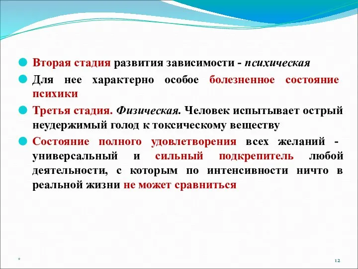 Вторая стадия развития зависимости - психическая Для нее характерно особое болезненное