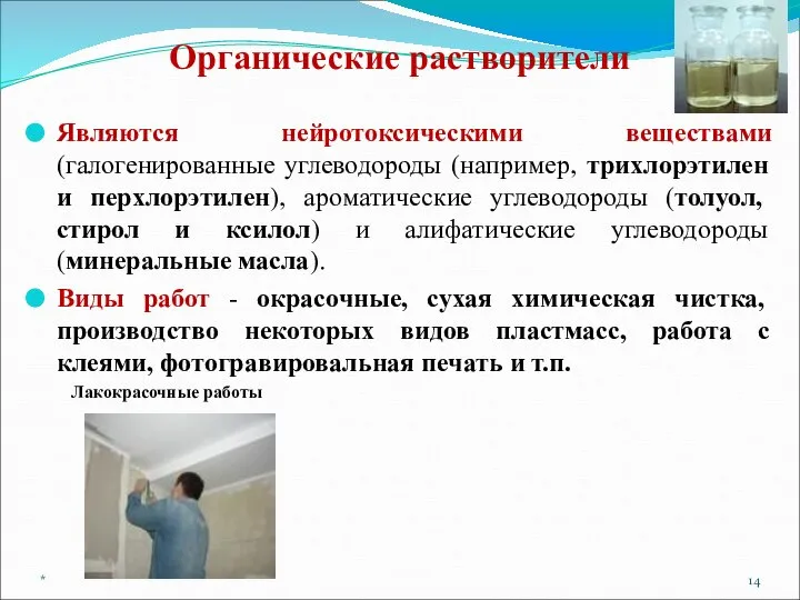 Органические растворители Являются нейротоксическими веществами (галогенированные углеводороды (например, трихлорэтилен и перхлорэтилен),