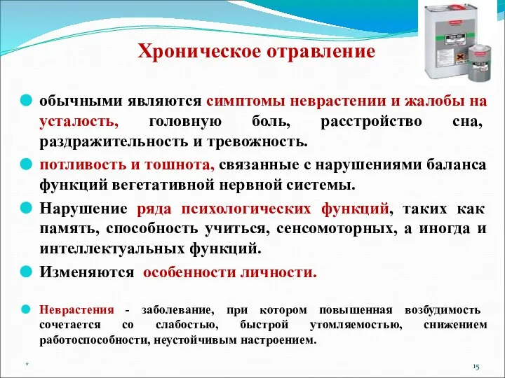 Хроническое отравление обычными являются симптомы неврастении и жалобы на усталость, головную