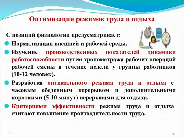 Оптимизация режимов труда и отдыха С позиций физиологии предусматривает: Нормализация внешней