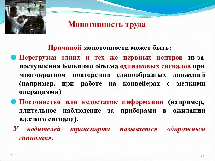 Монотонность труда Причиной монотонности может быть: Перегрузка одних и тех же