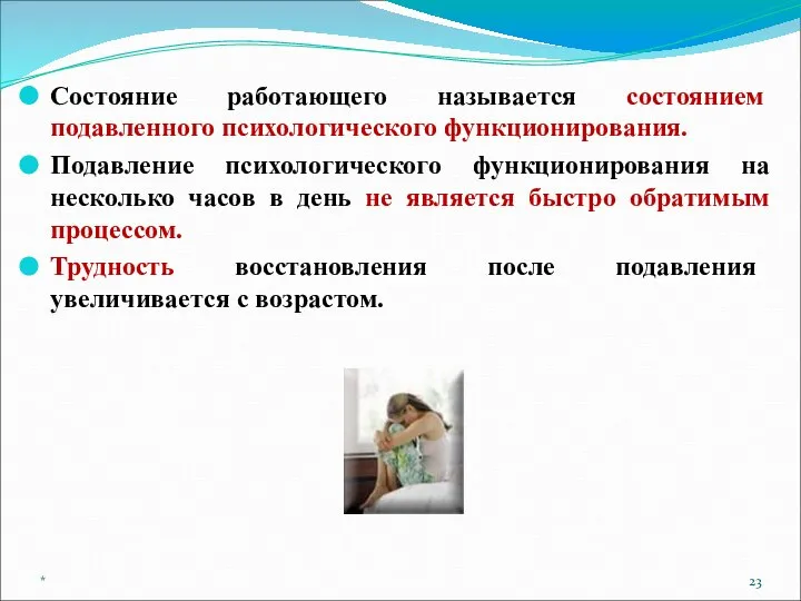 Состояние работающего называется состоянием подавленного психологического функционирования. Подавление психологического функционирования на