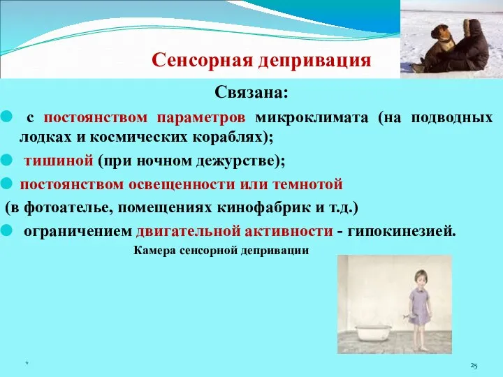 Сенсорная депривация Связана: с постоянством параметров микроклимата (на подводных лодках и