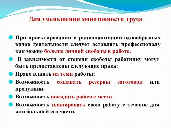 Для уменьшения монотонности труда При проектировании и рационализации однообразных видов деятельности