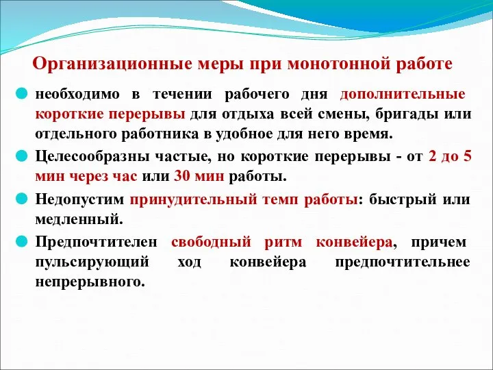 Организационные меры при монотонной работе необходимо в течении рабочего дня дополнительные