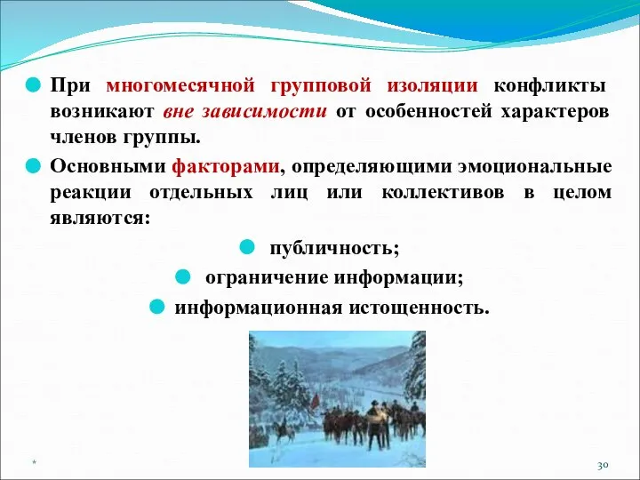 При многомесячной групповой изоляции конфликты возникают вне зависимости от особенностей характеров