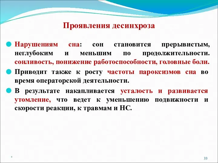 Проявления десинхроза Нарушениям сна: сон становится прерывистым, неглубоким и меньшим по