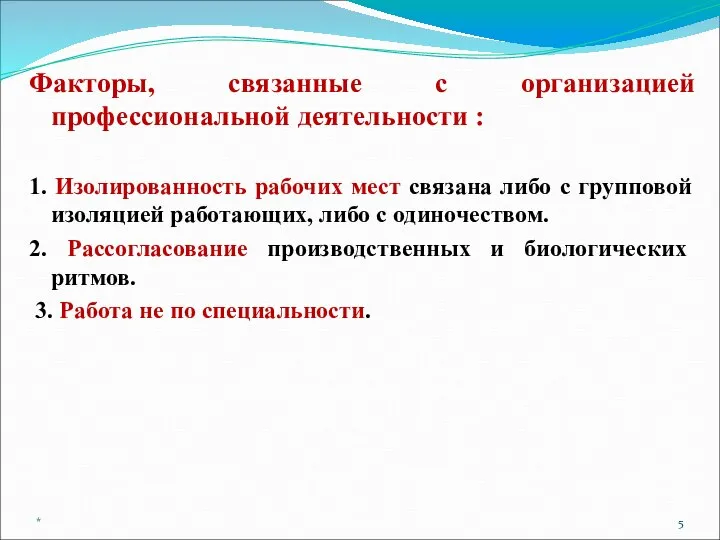 Факторы, связанные с организацией профессиональной деятельности : 1. Изолированность рабочих мест