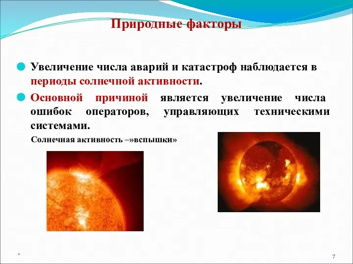 Увеличение числа аварий и катастроф наблюдается в периоды солнечной активности. Основной