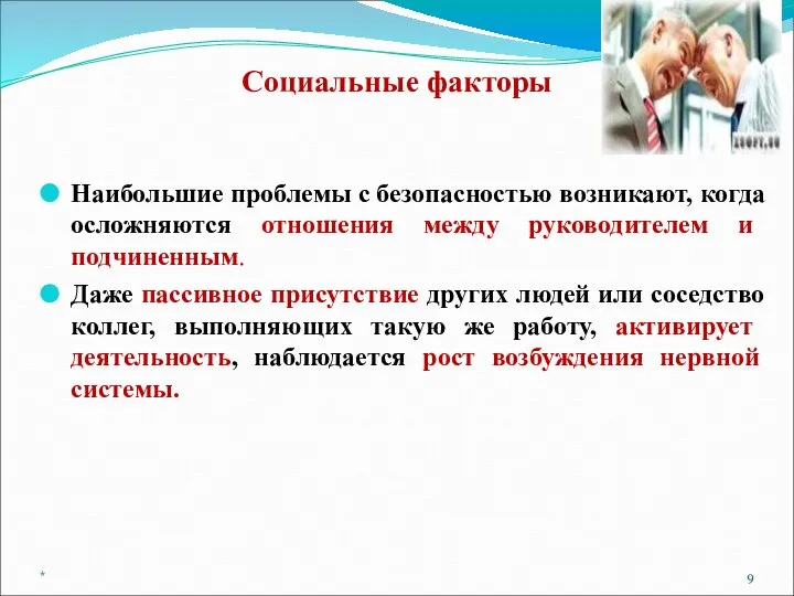 Социальные факторы Наибольшие проблемы с безопасностью возникают, когда осложняются отношения между