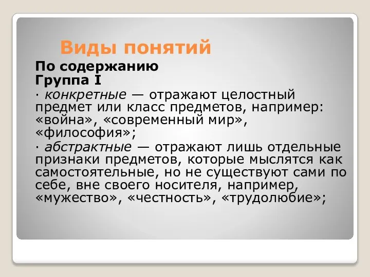 Виды понятий По содержанию Группа I ∙ конкретные — отражают целостный