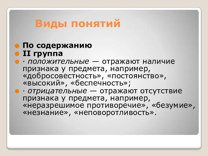 Виды понятий По содержанию II группа ∙ положительные — отражают наличие