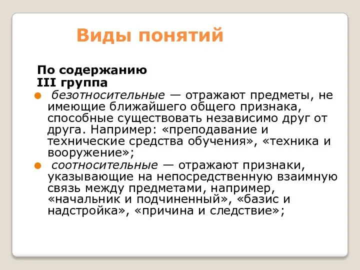 Виды понятий По содержанию III группа безотносительные — отражают предметы, не