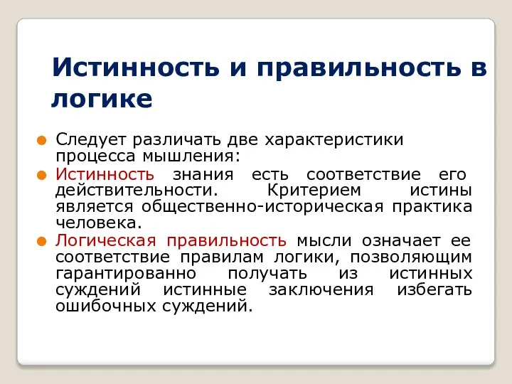 Истинность и правильность в логике Следует различать две характеристики процесса мышления: