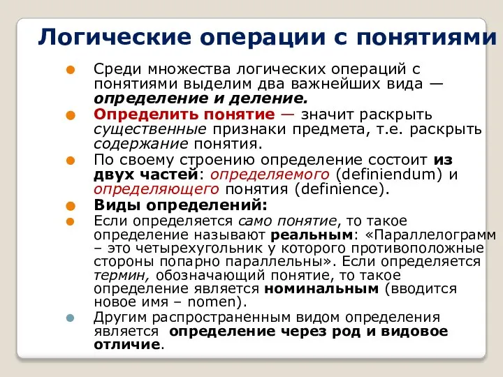 Логические операции с понятиями Среди множества логических операций с понятиями выделим