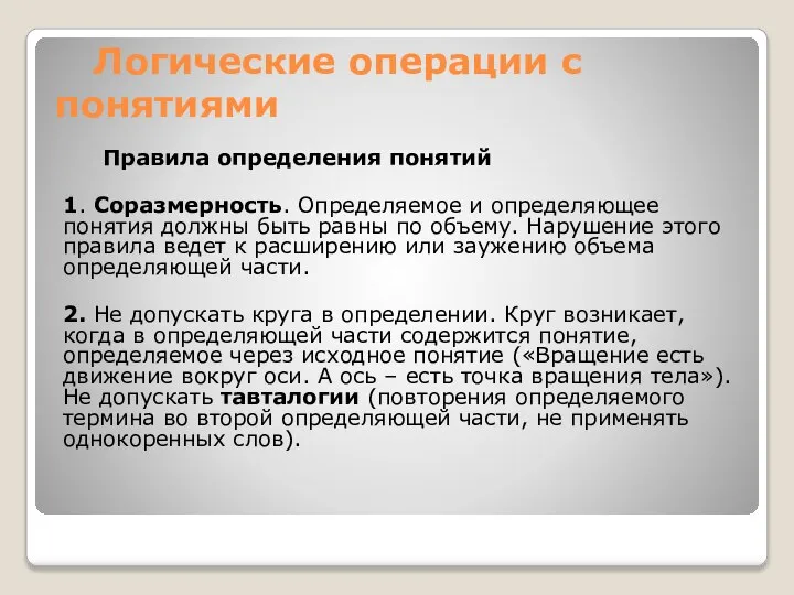 Логические операции с понятиями Правила определения понятий 1. Соразмерность. Определяемое и