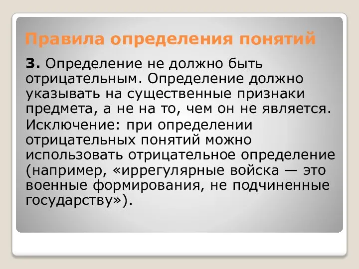 Правила определения понятий 3. Определение не должно быть отрицательным. Определение должно