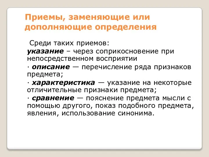 Приемы, заменяющие или дополняющие определения Среди таких приемов: указание – через