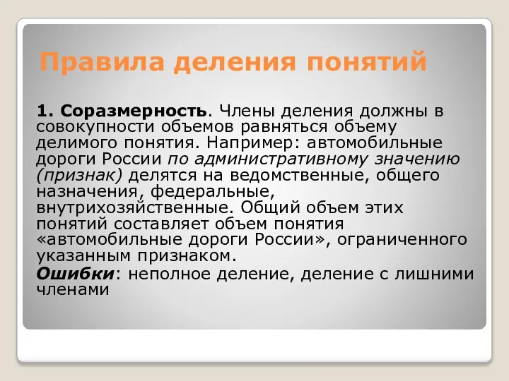 Правила деления понятий 1. Соразмерность. Члены деления должны в совокупности объемов