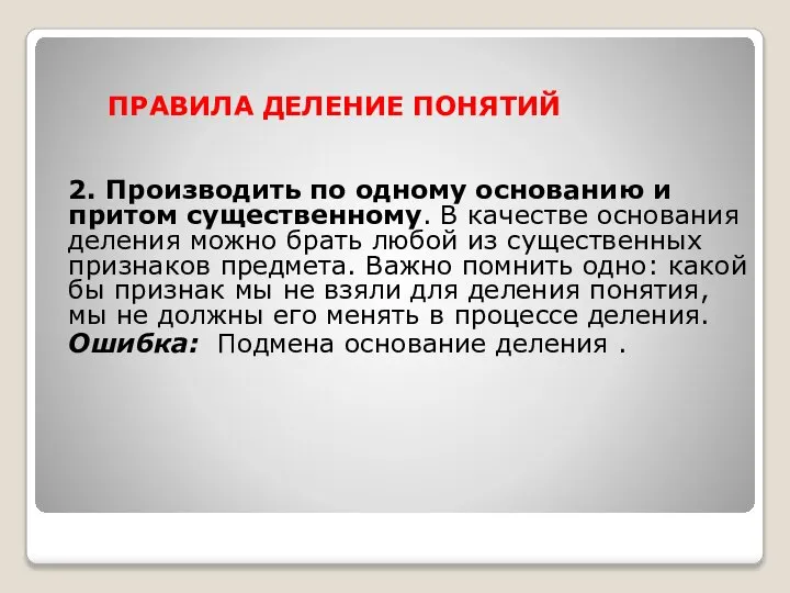 ПРАВИЛА ДЕЛЕНИЕ ПОНЯТИЙ 2. Производить по одному основанию и притом существенному.