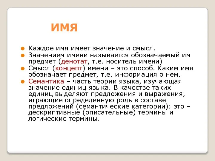 ИМЯ Каждое имя имеет значение и смысл. Значением имени называется обозначаемый