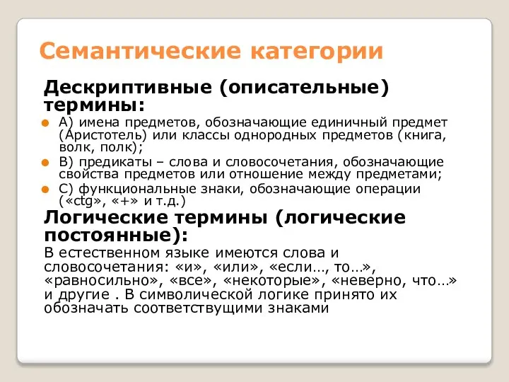 Семантические категории Дескриптивные (описательные) термины: А) имена предметов, обозначающие единичный предмет