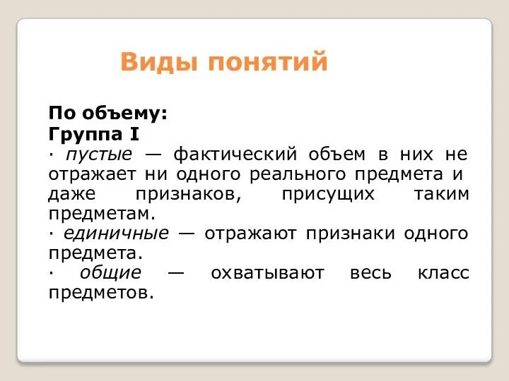 Виды понятий По объему: Группа I ∙ пустые — фактический объем