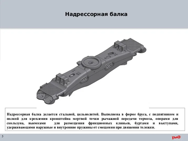 Надрессорная балка 5 Надрессорная балка делается стальной, цельнолитой. Выполнена в форме