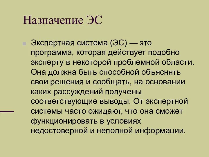 Назначение ЭС Экспертная система (ЭС) — это программа, которая действует подобно