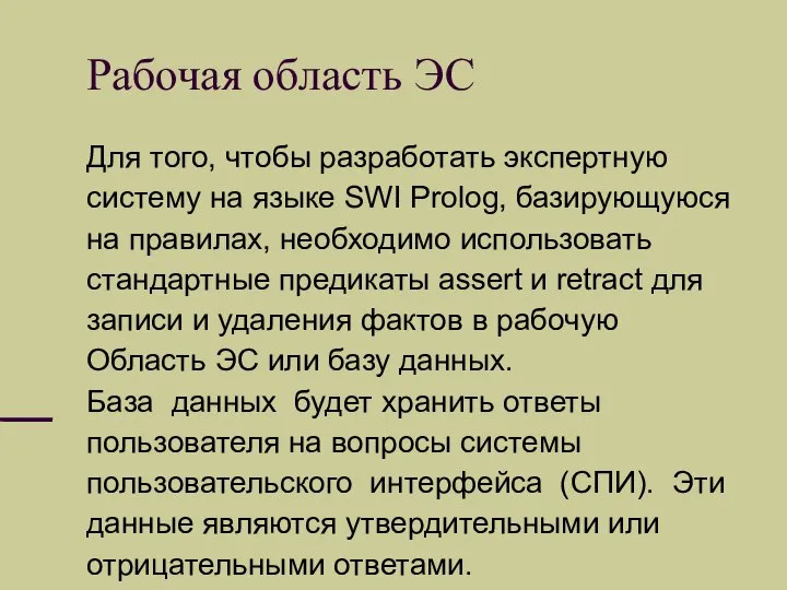 Рабочая область ЭС Для того, чтобы разработать экспертную систему на языке