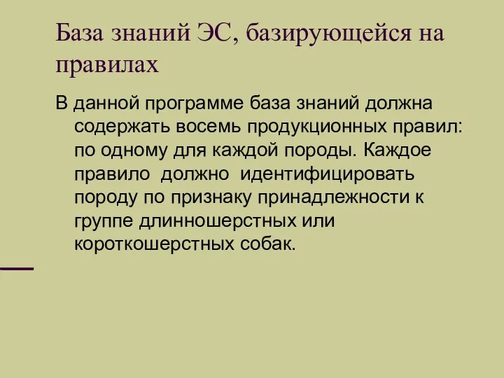 База знаний ЭС, базирующейся на правилах В данной программе база знаний