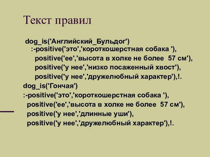 Текст правил dog_is('Английский_Бульдог') :-positive('это','короткошерстная собака '), positive('ее','высота в холке не более